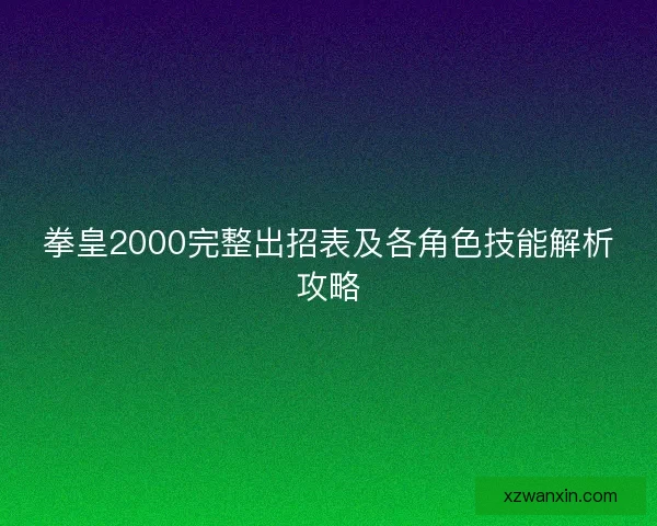 拳皇2000完整出招表及各角色技能解析攻略