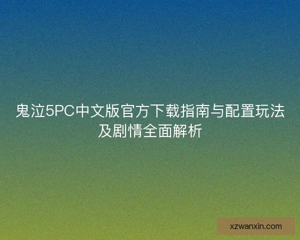鬼泣5PC中文版官方下载指南与配置玩法及剧情全面解析